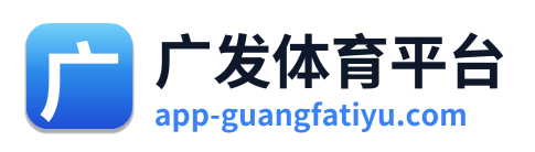 广发体育平台